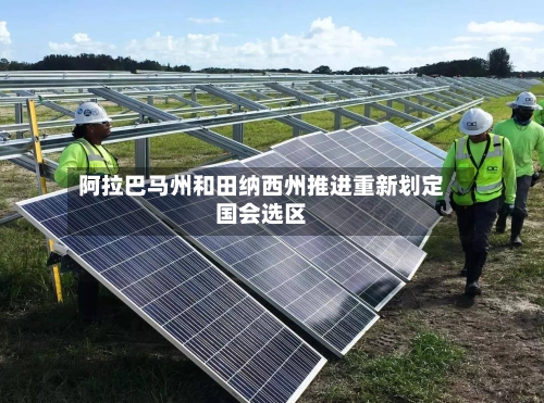 阿拉巴马州和田纳西州推进重新划定国会选区-第2张图片