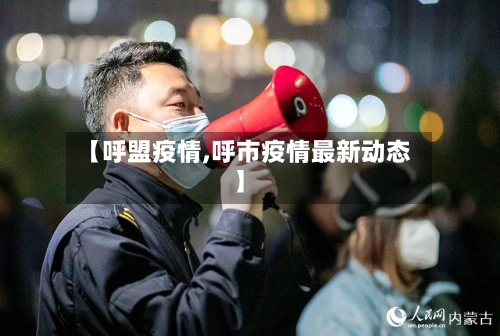 【呼盟疫情,呼市疫情最新动态】