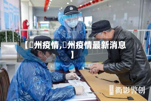 【忂州疫情,掦州疫情最新消息】