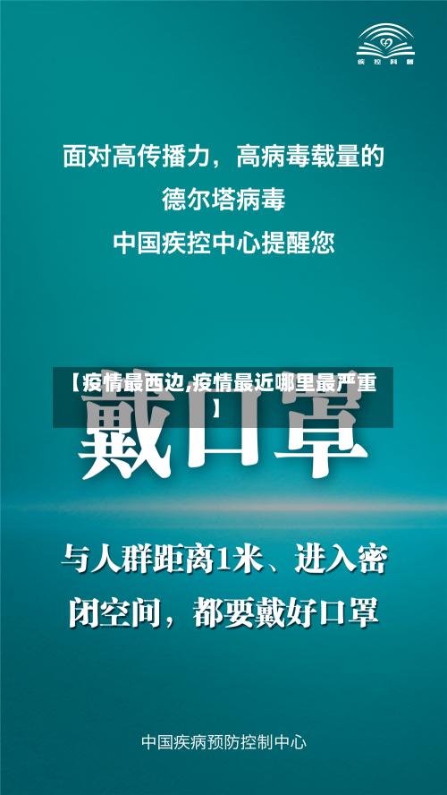 【疫情最西边,疫情最近哪里最严重】