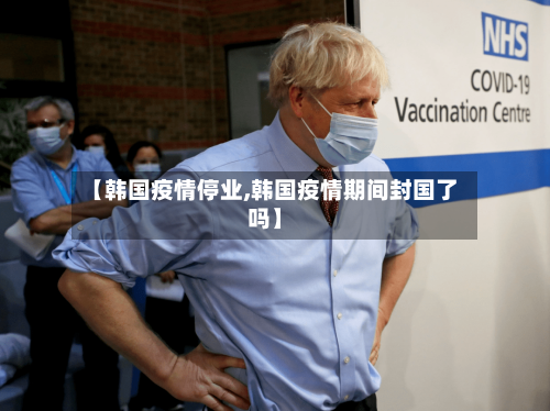 【韩国疫情停业,韩国疫情期间封国了吗】-第3张图片