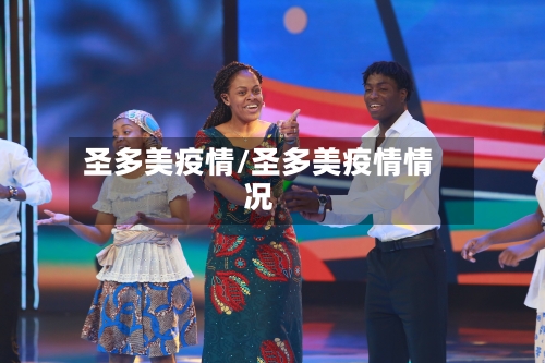 圣多美疫情/圣多美疫情情况
