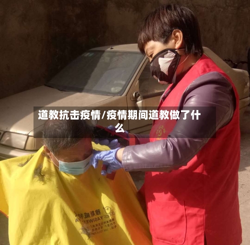 道教抗击疫情/疫情期间道教做了什么-第2张图片