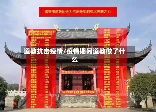 道教抗击疫情/疫情期间道教做了什么