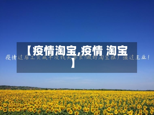 【疫情淘宝,疫情 淘宝】