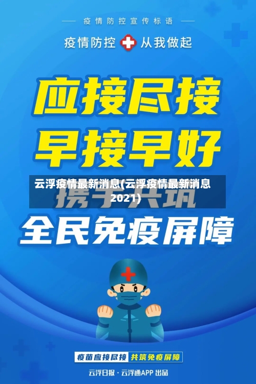 云浮疫情最新消息(云浮疫情最新消息2021)