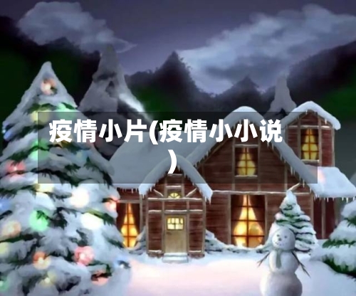 疫情小片(疫情小小说)-第2张图片