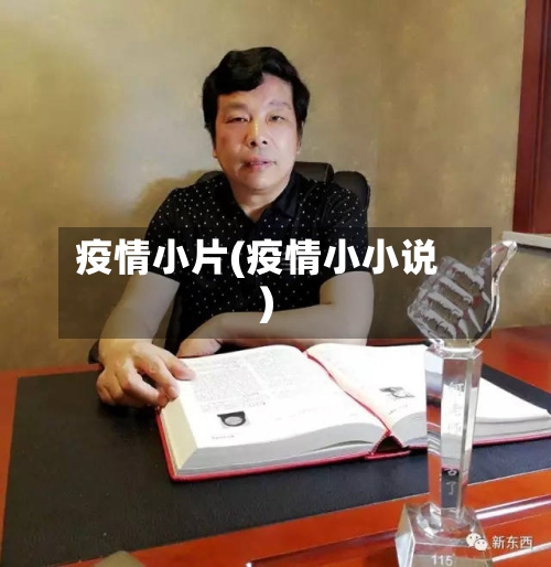 疫情小片(疫情小小说)