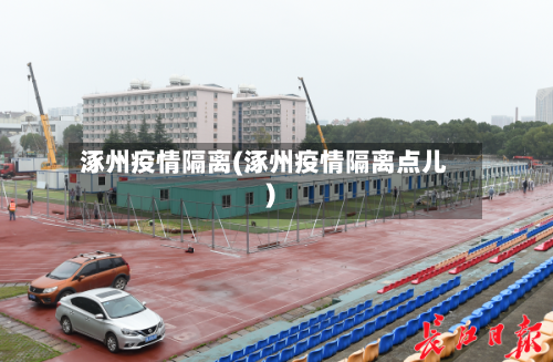 涿州疫情隔离(涿州疫情隔离点儿)-第3张图片