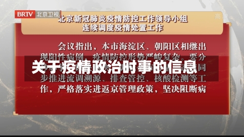 关于疫情政治时事的信息-第2张图片