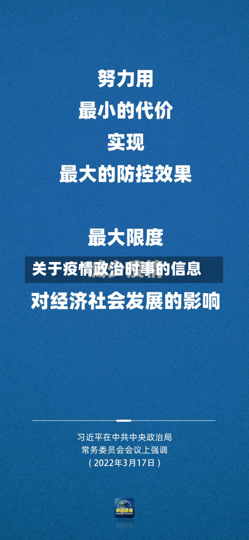 关于疫情政治时事的信息