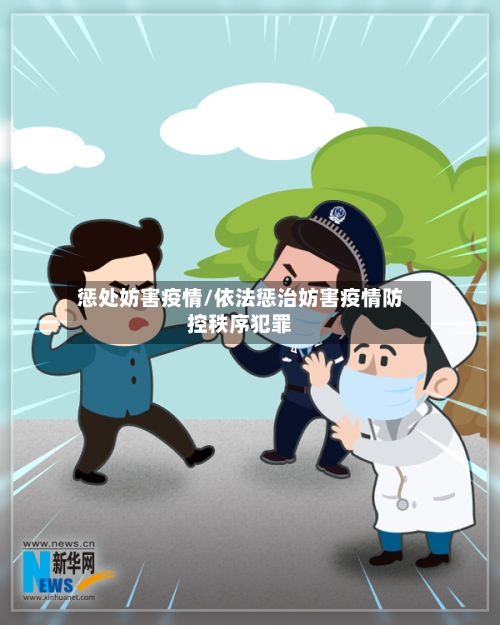 惩处妨害疫情/依法惩治妨害疫情防控秩序犯罪