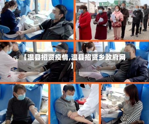 【温县招贤疫情,温县招贤乡政府网】-第3张图片