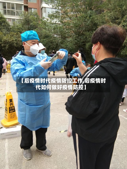 【后疫情时代疫情防控工作,后疫情时代如何做好疫情防控】