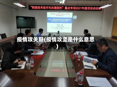 疫情攻关期(疫情攻坚是什么意思)