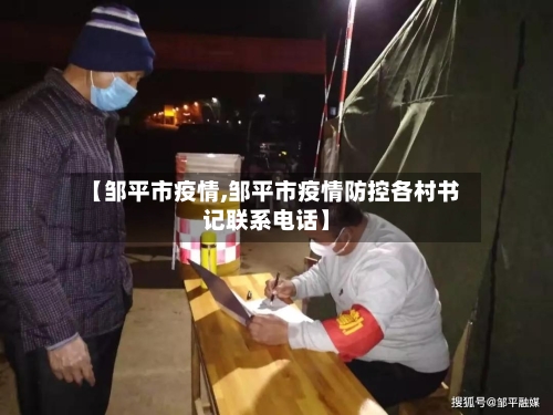 【邹平市疫情,邹平市疫情防控各村书记联系电话】