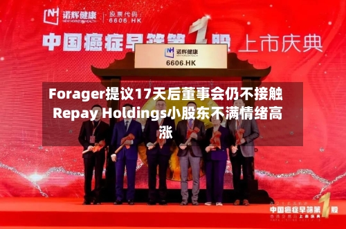 Forager提议17天后董事会仍不接触 Repay Holdings小股东不满情绪高涨-第3张图片