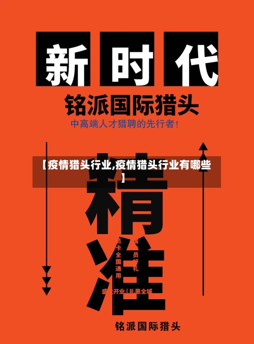 【疫情猎头行业,疫情猎头行业有哪些】-第3张图片