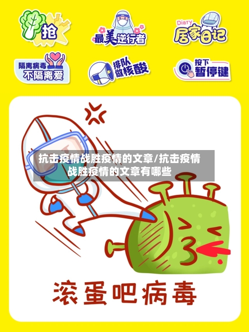 抗击疫情战胜疫情的文章/抗击疫情战胜疫情的文章有哪些