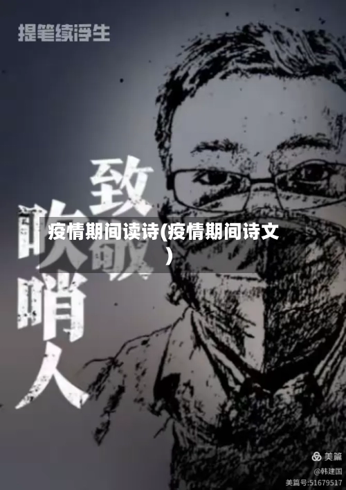 疫情期间读诗(疫情期间诗文)-第2张图片