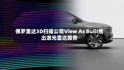 佛罗里达3D扫描公司View As Built推出激光雷达服务