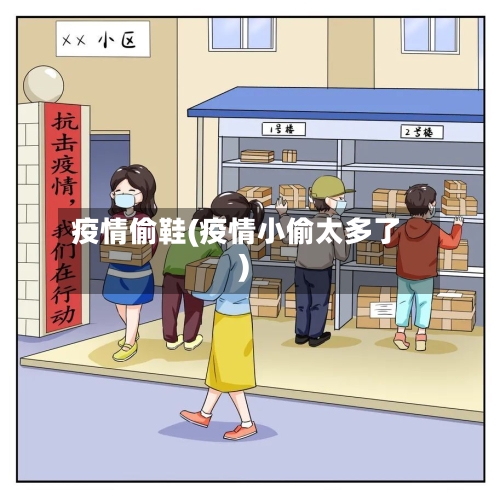 疫情偷鞋(疫情小偷太多了)-第2张图片