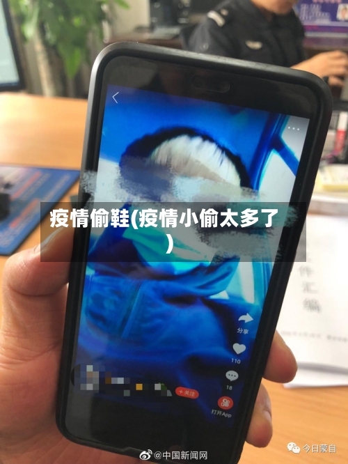 疫情偷鞋(疫情小偷太多了)