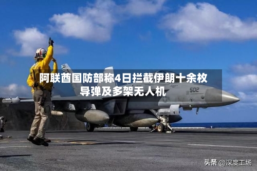 阿联酋国防部称4日拦截伊朗十余枚导弹及多架无人机-第2张图片