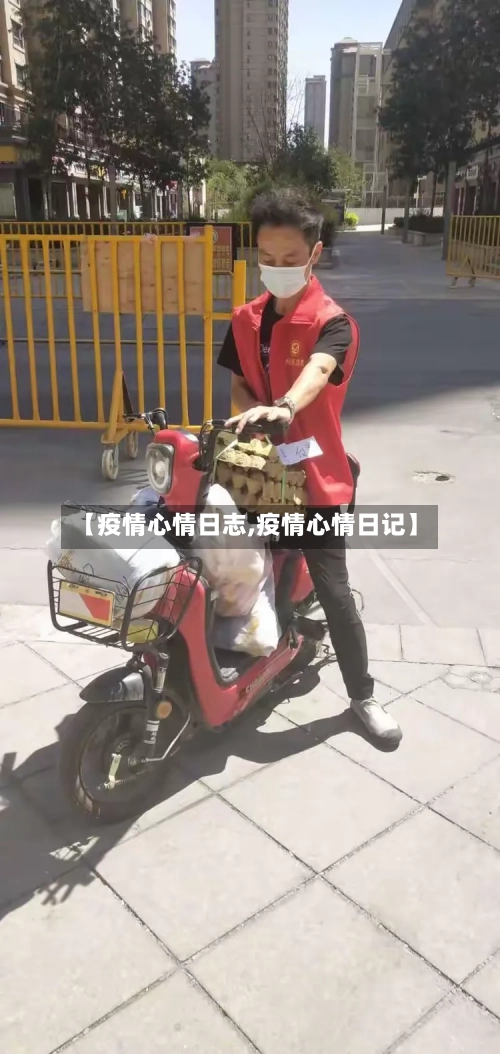 【疫情心情日志,疫情心情日记】