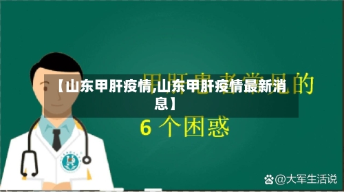 【山东甲肝疫情,山东甲肝疫情最新消息】