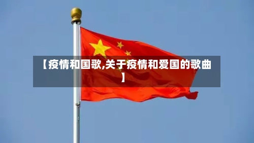 【疫情和国歌,关于疫情和爱国的歌曲】
