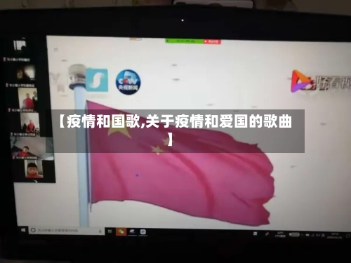 【疫情和国歌,关于疫情和爱国的歌曲】-第2张图片