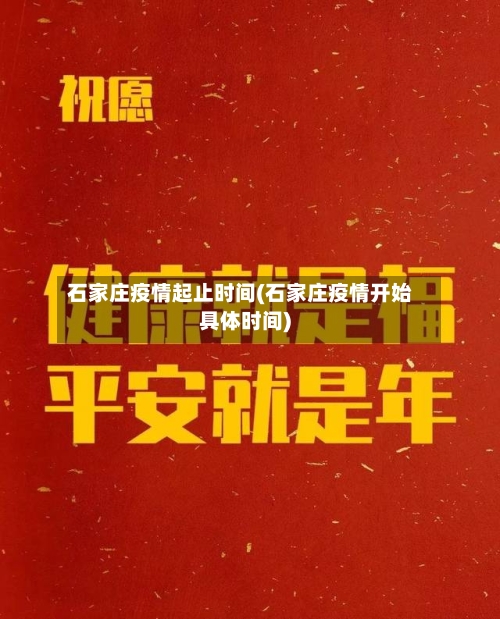 石家庄疫情起止时间(石家庄疫情开始具体时间)