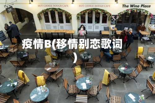 疫情B(移情别恋歌词)