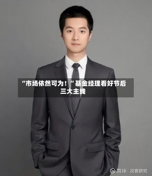 “市场依然可为！”基金经理看好节后三大主线-第2张图片