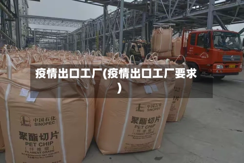 疫情出口工厂(疫情出口工厂要求)-第2张图片
