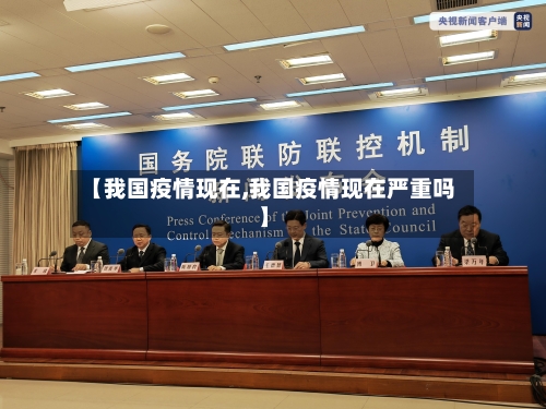 【我国疫情现在,我国疫情现在严重吗】