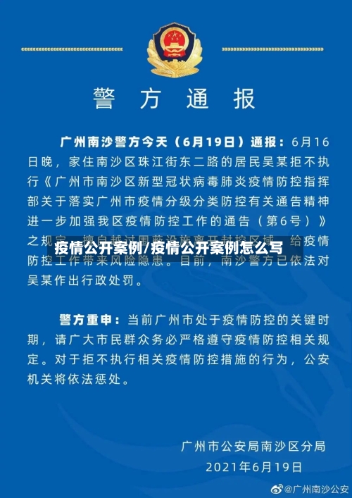 疫情公开案例/疫情公开案例怎么写