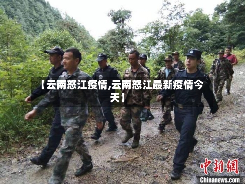 【云南怒江疫情,云南怒江最新疫情今天】