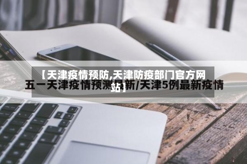 【天津疫情预防,天津防疫部门官方网站】-第3张图片