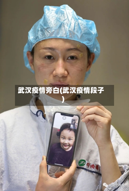 武汉疫情旁白(武汉疫情段子)