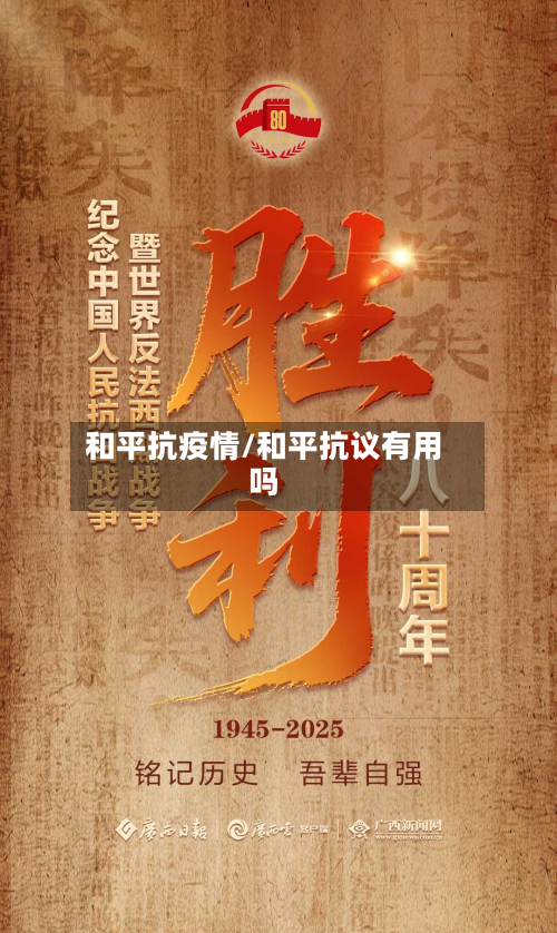 和平抗疫情/和平抗议有用吗
