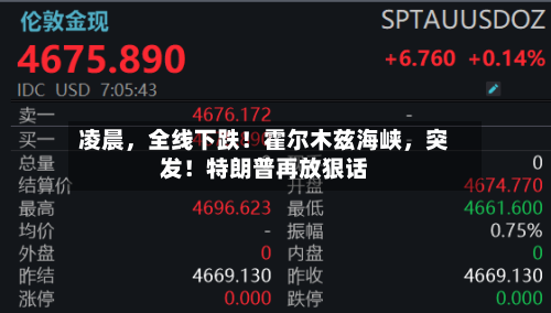 凌晨，全线下跌！霍尔木兹海峡	，突发！特朗普再放狠话-第3张图片