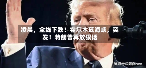 凌晨，全线下跌！霍尔木兹海峡，突发！特朗普再放狠话-第2张图片