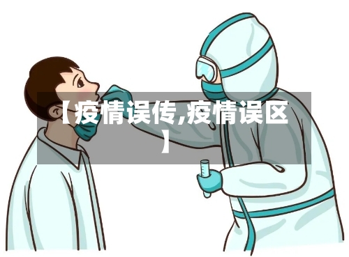 【疫情误传,疫情误区】