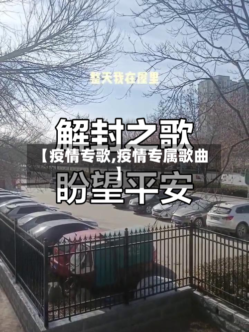 【疫情专歌,疫情专属歌曲】