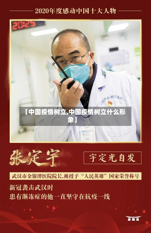 【中国疫情树立,中国疫情树立什么形象】-第2张图片