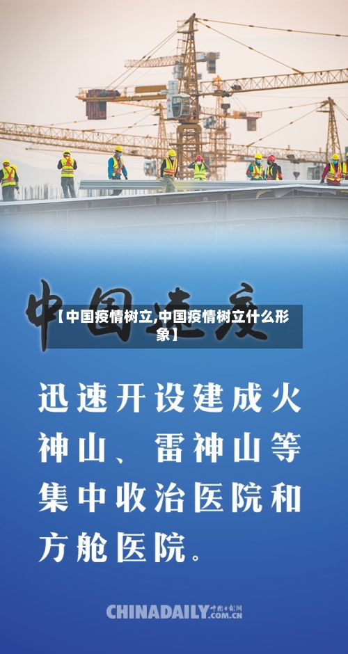 【中国疫情树立,中国疫情树立什么形象】