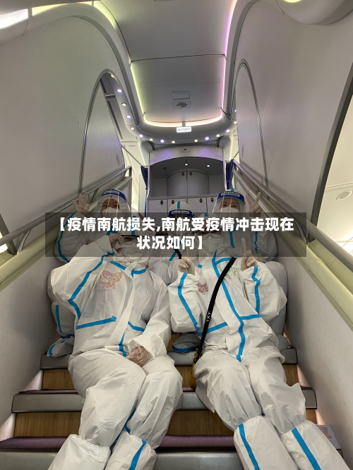 【疫情南航损失,南航受疫情冲击现在状况如何】