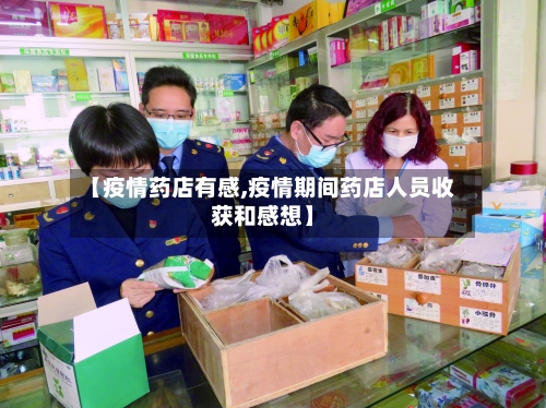 【疫情药店有感,疫情期间药店人员收获和感想】